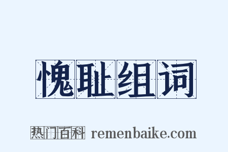 愧耻组词是什么意思的图片